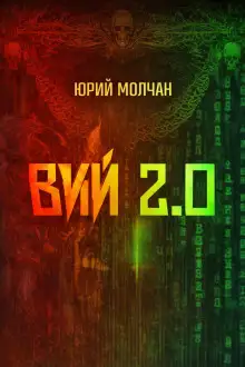 Обложка книги Вий 2.0