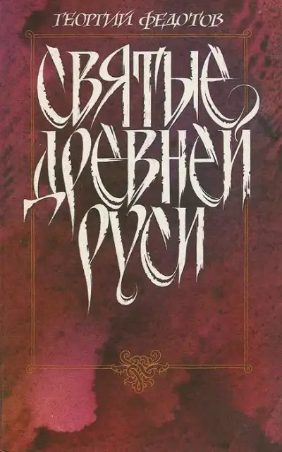 Обложка книги Святые Древней Руси