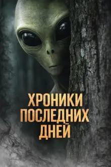 Обложка книги Хроники последних дней