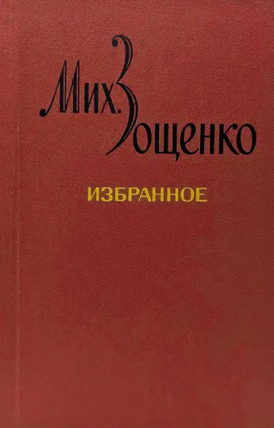 Обложка книги Избранное в двух томах