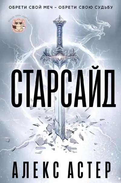 Обложка книги Старсайд