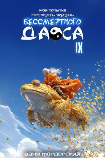 Обложка книги Моя попытка прожить жизнь Бессмертного Даоса IX
