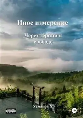 Обложка книги Через тернии к свободе
