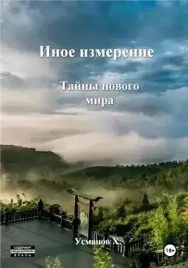 Обложка книги Тайны нового мира