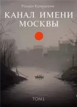 Обложка книги Канал имени Москвы. Книга 1