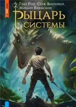 Обложка книги Рыцарь системы. Книга 2