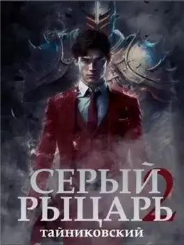 Обложка книги Серый рыцарь. Книга 2