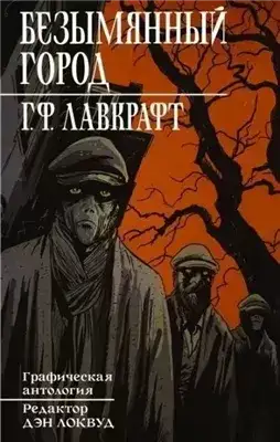 Обложка книги Безымянный город
