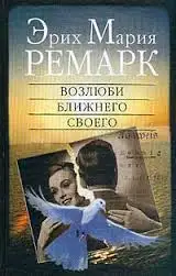 Обложка книги Возлюби ближнего своего