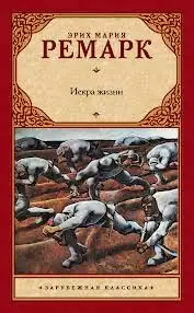 Обложка книги Искра жизни (Ремарк Эрих Мария)