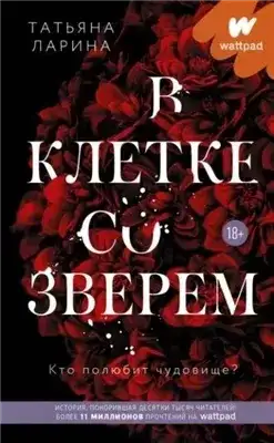 Обложка книги В клетке со зверем