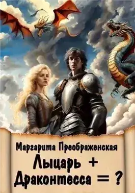 Обложка книги Лыцарь + Драконтесса = ?