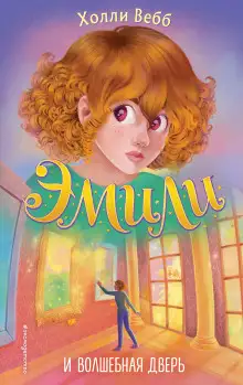 Обложка книги Эмили и волшебная дверь