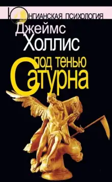 Обложка книги Под тенью Сатурна