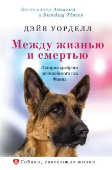 Обложка книги Между жизнью и смертью. История храброго полицейского пса Финна