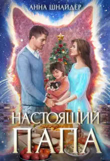 Обложка книги Настоящий папа