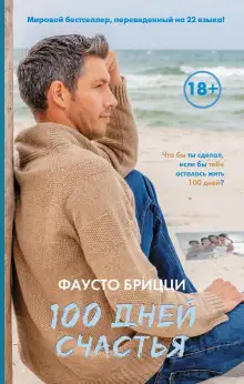 Обложка книги 100 дней счастья