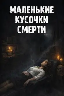 Обложка книги Маленькие кусочки смерти