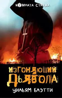 Обложка книги Изгоняющий дьявола