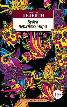 Обложка книги Бубен верхнего мира