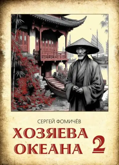 Обложка книги Хозяева океана. Книга 2