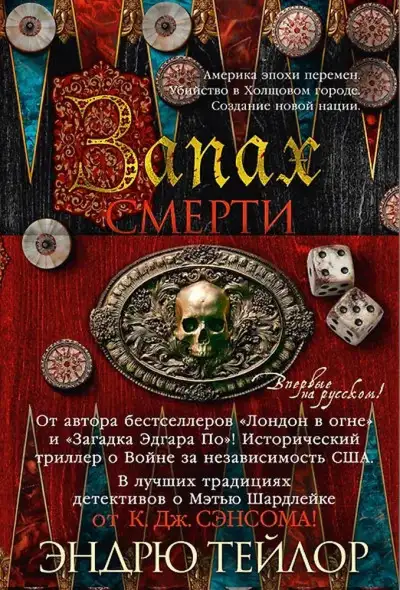Обложка книги Запах смерти