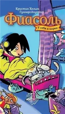 Обложка книги Фиасоль у себя в норке
