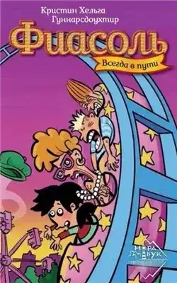 Обложка книги Фиасоль всегда в пути