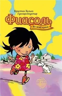 Обложка книги Фиасоль во всей красе