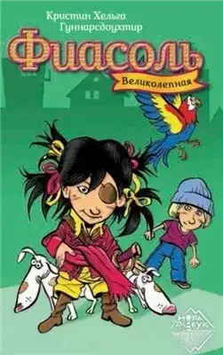 Обложка книги Великолепная Фиасоль