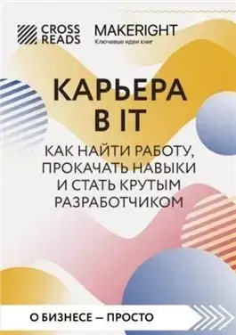Обложка книги Саммари книги «Карьера в IT. Как найти работу, прокачать навыки и стать крутым разработчиком»