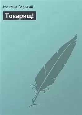 Обложка книги Товарищ!
