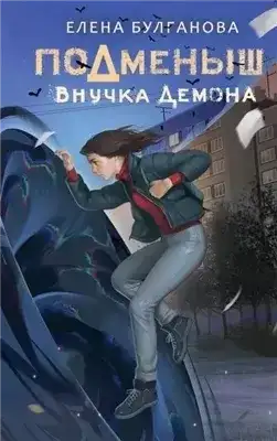 Обложка книги Внучка демона