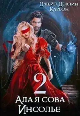 Обложка книги Алая сова Инсолье 2
