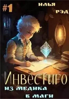 Обложка книги Из медика в маги. Том 1