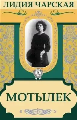 Обложка книги Мотылек