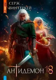 Обложка книги Антидемон 18