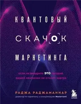 Обложка книги Саммари книги «Квантовый скачок маркетинга. Если не внедрите это сегодня, вашей компании не станет завтра»