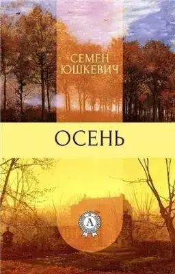 Обложка книги Осень