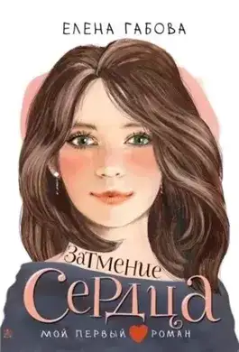 Обложка книги Затмение сердца