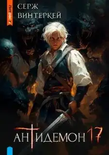 Обложка книги Антидемон 17