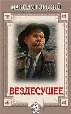 Обложка книги Вездесущее