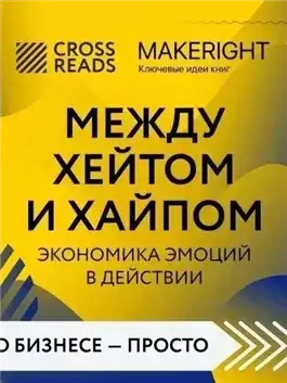 Обложка книги Саммари книги «Между хейтом и хайпом. Экономика эмоций в действии»