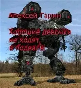 Обложка книги Хорошие девочки не ходят в подвалы