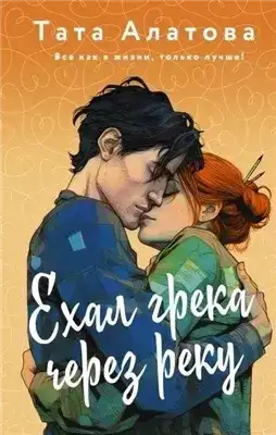 Обложка книги Ехал грека через реку