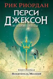 Обложка книги Перси Джексон и Похититель молний. Перси Джексон и боги-олимпийцы 01