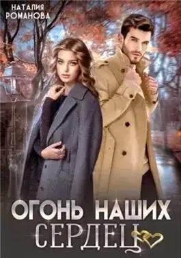 Обложка книги Огонь наших сердец