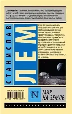 Обложка книги Осмотр на месте. Мир на земле