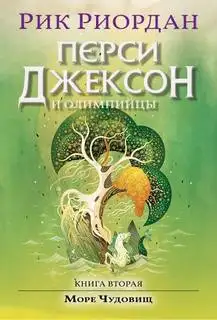 Обложка книги Перси Джексон и Море чудовищ. Перси Джексон и боги-олимпийцы 02