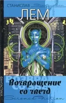Обложка книги Глас господа. Возвращение со звезд